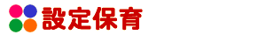 �ݒ�ۈ�