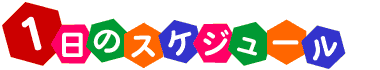 1���̃X�P�W���[��