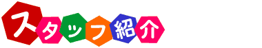 �X�^�b�t�Љ�